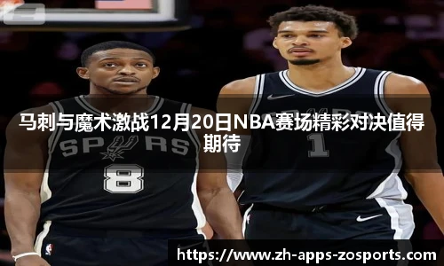 马刺与魔术激战12月20日NBA赛场精彩对决值得期待