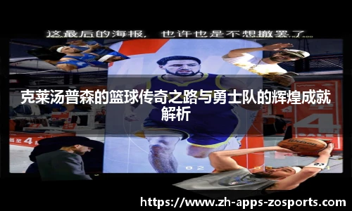 克莱汤普森的篮球传奇之路与勇士队的辉煌成就解析