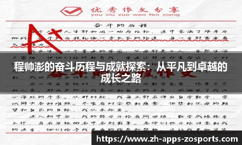 程帅澎的奋斗历程与成就探索:从平凡到卓越的成长之路