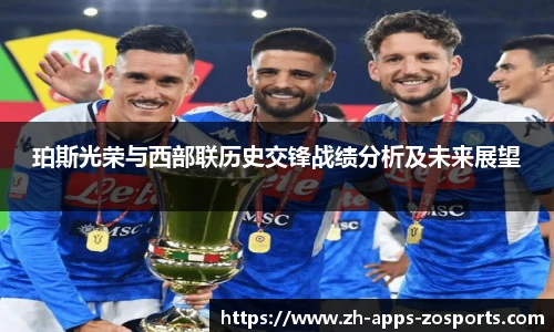 珀斯光荣与西部联历史交锋战绩分析及未来展望