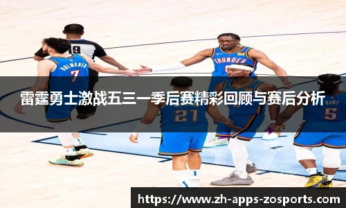 雷霆勇士激战五三一季后赛精彩回顾与赛后分析