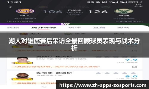 湖人对雄鹿赛后采访全景回顾球员表现与战术分析