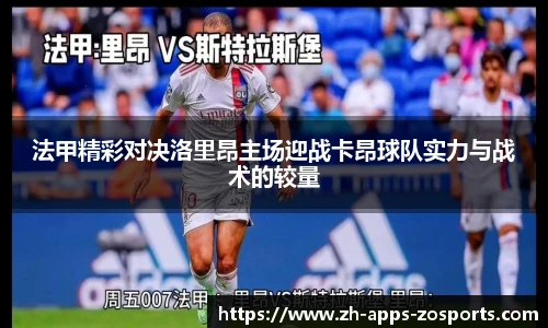 法甲精彩对决洛里昂主场迎战卡昂球队实力与战术的较量