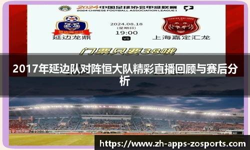 2017年延边队对阵恒大队精彩直播回顾与赛后分析