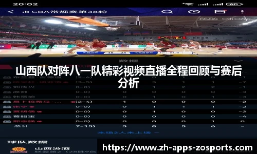 山西队对阵八一队精彩视频直播全程回顾与赛后分析