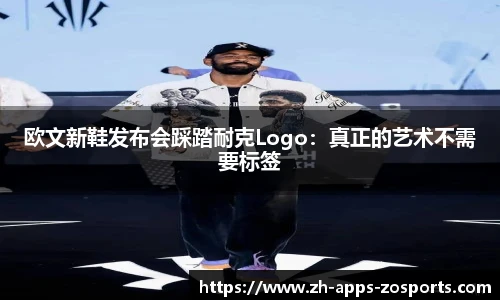 欧文新鞋发布会踩踏耐克Logo：真正的艺术不需要标签