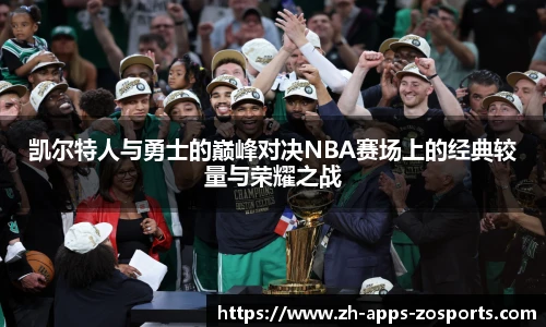 凯尔特人与勇士的巅峰对决NBA赛场上的经典较量与荣耀之战