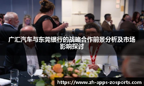 广汇汽车与东莞银行的战略合作前景分析及市场影响探讨