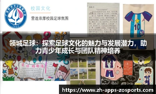 领城足球：探索足球文化的魅力与发展潜力，助力青少年成长与团队精神培养