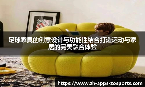 足球家具的创意设计与功能性结合打造运动与家居的完美融合体验